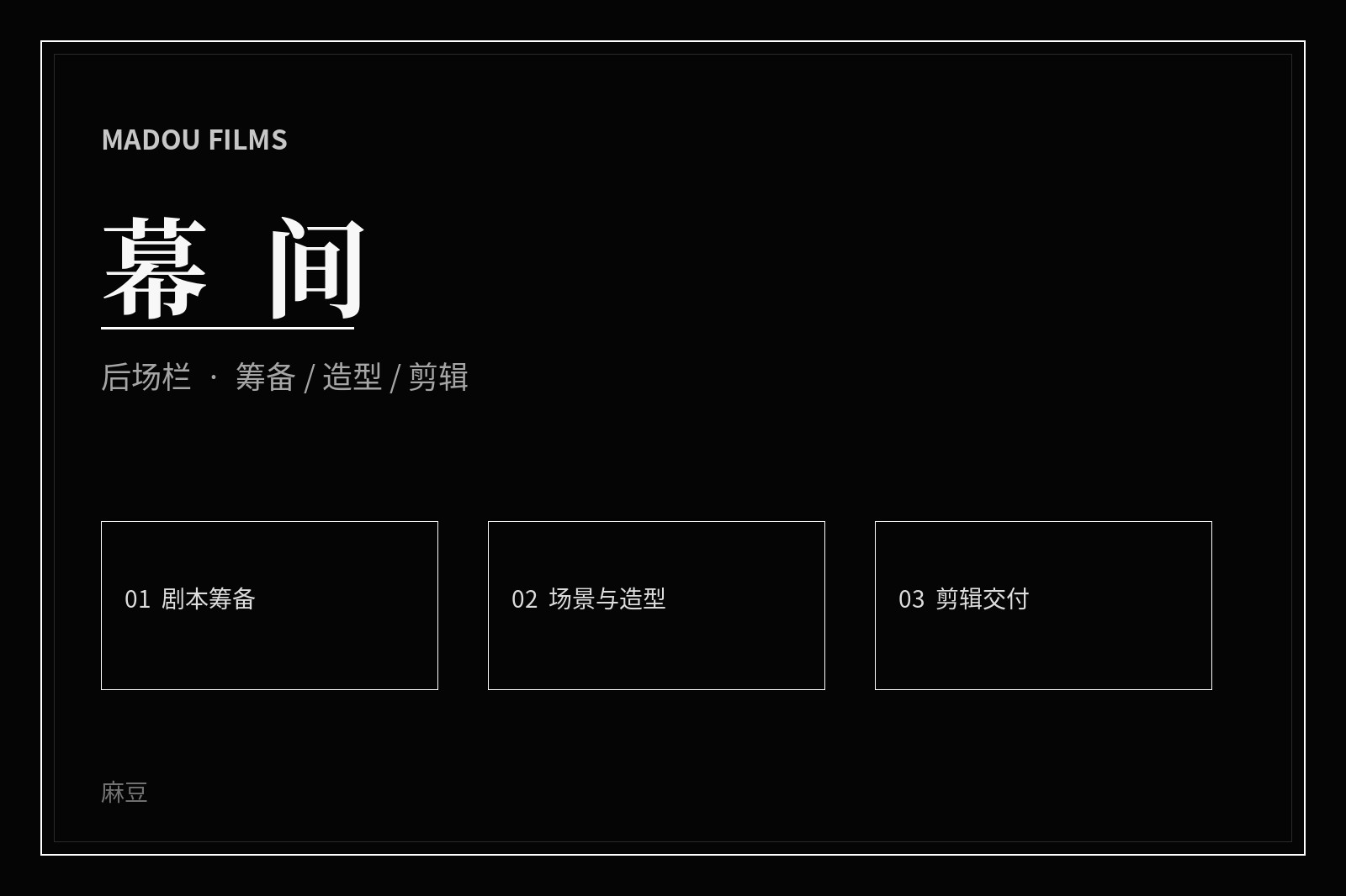 幕后创作空间影像